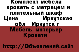 Комплект мебели - кровать с матрацем и плательный шкаф › Цена ­ 15 000 - Иркутская обл., Иркутск г. Мебель, интерьер » Кровати   